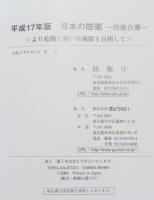 防衛白書 : 日本の防衛 より危機に強い自衛隊を目指して