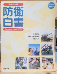 防衛白書