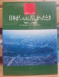 日本がいちばん苦しかったとき　21世紀への伝言