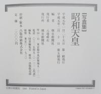 昭和天皇 : 写真集