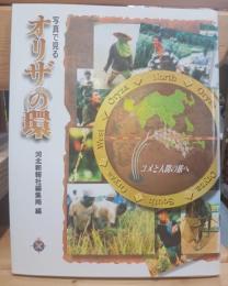 写真で見る『オリザの環』