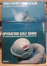 「湾岸の夜明け」作戦全記録 : 海上自衛隊ペルシャ湾掃海派遣部隊の188日