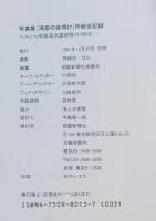 「湾岸の夜明け」作戦全記録 : 海上自衛隊ペルシャ湾掃海派遣部隊の188日