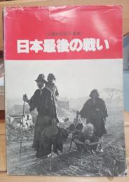 沖縄戦記録写真集 : 日本最後の戦い