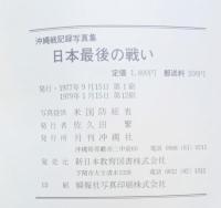 沖縄戦記録写真集 : 日本最後の戦い