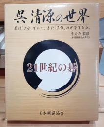 呉清源の世界 21世紀の碁　CD-ROM１２枚