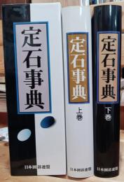 定石事典　上下巻揃
