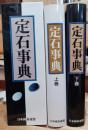 定石事典　上下巻揃