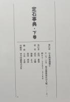 定石事典　上下巻揃