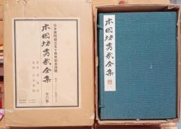 本因坊秀哉全集