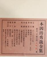 本因坊秀哉全集
