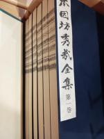 本因坊秀哉全集