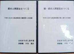 武の人間国宝をつくる　正続　DVD