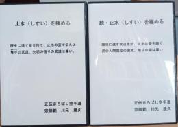 止水を極める　正統　DVD二組