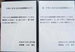 千年に生きる正伝短棒無刀どり　正続　DVD二組