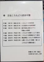 宗師範　ころもどり武術４５年の修行　正伝ころもどり武術は武道文化財　DVD 