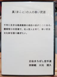真の人の尊い武道　DVD