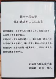師範十段の姿　尊い武道がここにある　DVD