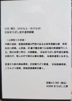 師範十段の姿　尊い武道がここにある　DVD