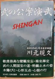 武の公案演武
