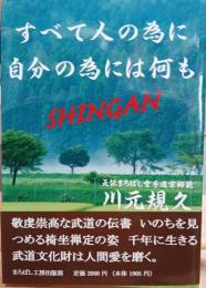 すべて人の為に自分の為には何も