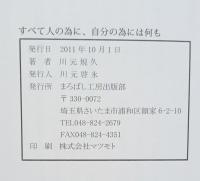 すべて人の為に自分の為には何も