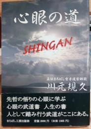 心眼の道