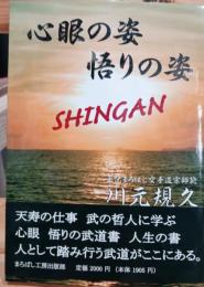 心眼の姿　悟りの姿