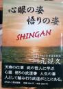 心眼の姿　悟りの姿
