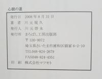 心眼の姿　悟りの姿