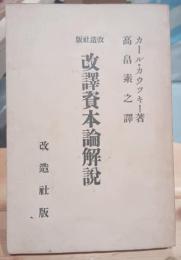 改訳資本論解説