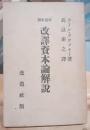 改訳資本論解説