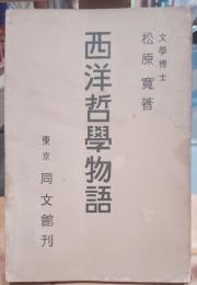 西洋哲学物語