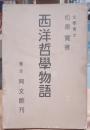 西洋哲学物語