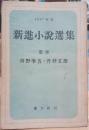 新進小説選集