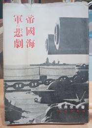 帝国海軍の悲劇