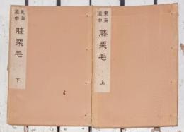 東海道中膝栗毛　二巻揃