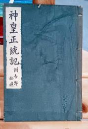 神皇正統記 : 附・吉野拾遺