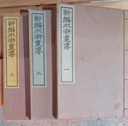 新編水滸畫傳　1〜3巻