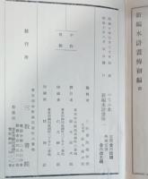 新編水滸畫傳　1〜3巻