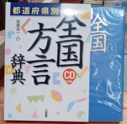 全国方言辞典 : 都道府県別