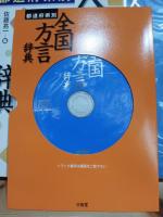 全国方言辞典 : 都道府県別