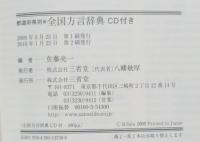 全国方言辞典 : 都道府県別