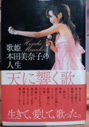天に響く歌 : 歌姫・本田美奈子.の人生