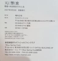 天に響く歌 : 歌姫・本田美奈子.の人生