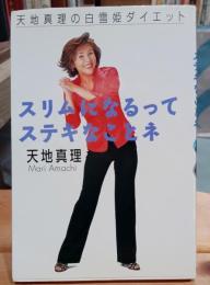 スリムになるってステキなことネ : 天地真理の白雪姫ダイエット