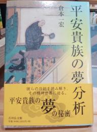 平安貴族の夢分析