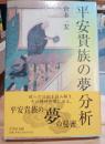 平安貴族の夢分析