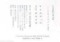 平安貴族の夢分析