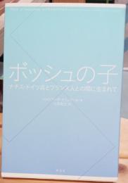 ボッシュの子 : ナチス・ドイツ兵とフランス人との間に生まれて